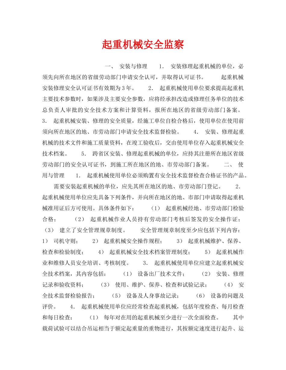 《安全管理》之起重机械安全监察 _第1页