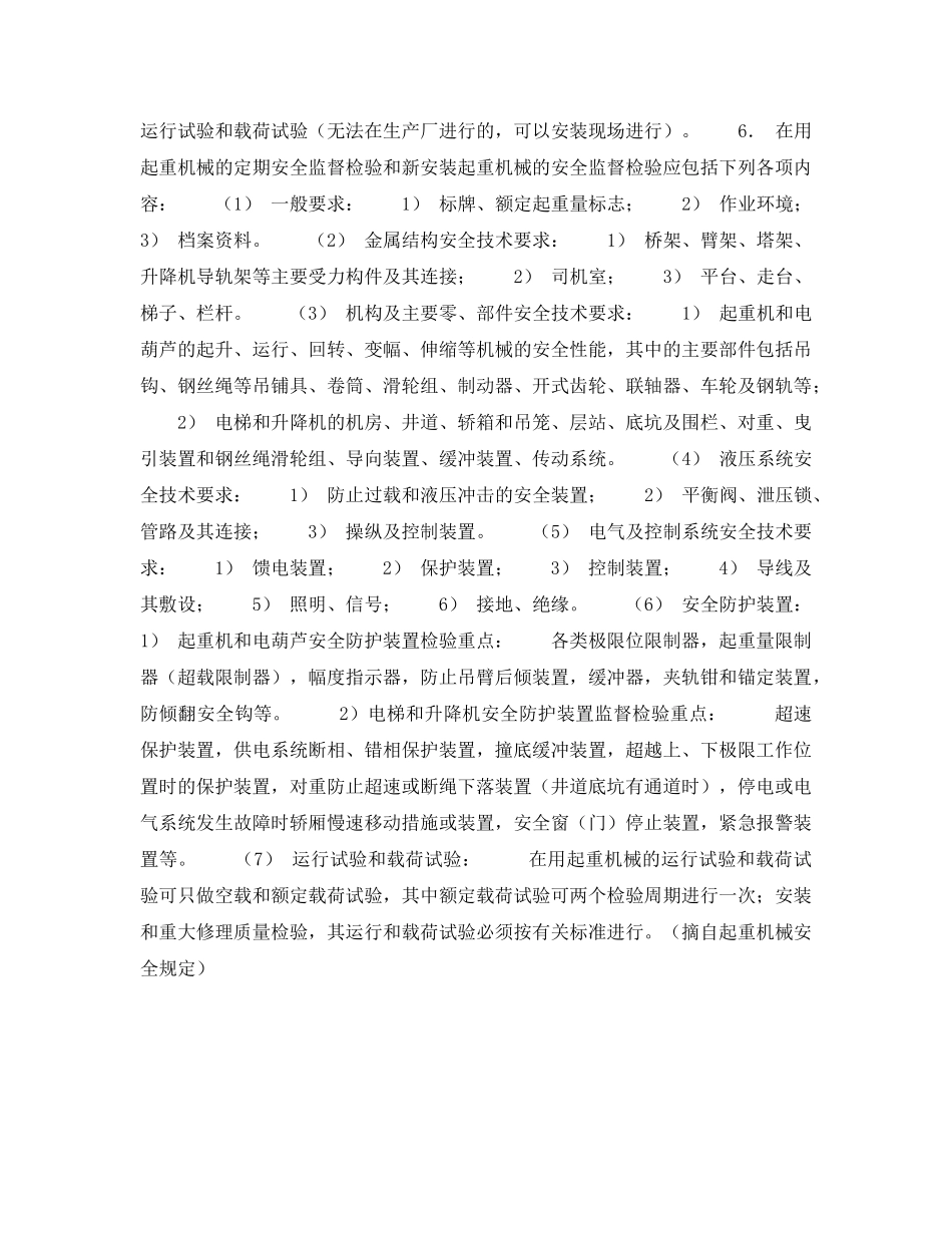 《安全管理》之起重机械安全监察 _第3页