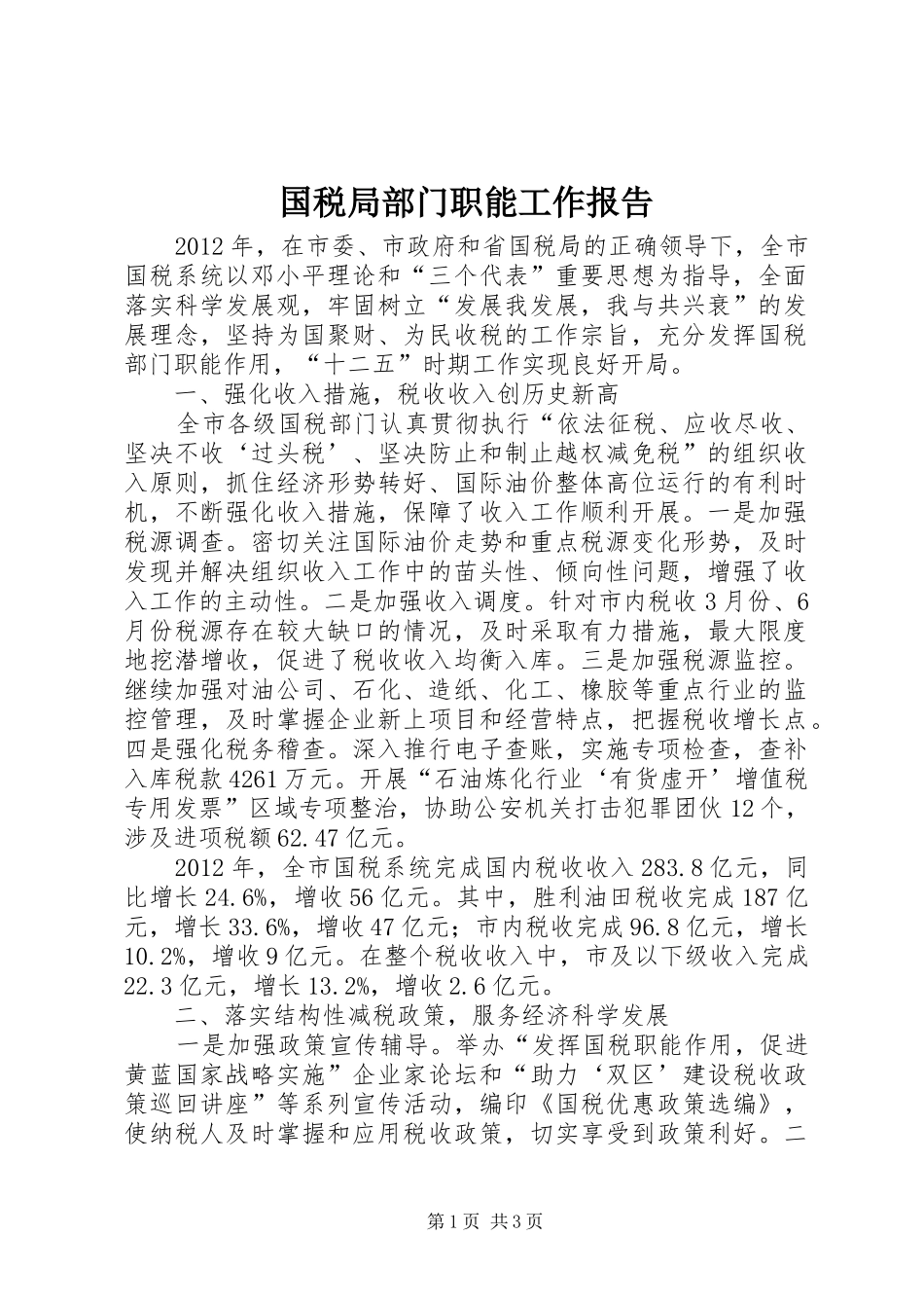 国税局部门职能工作报告 _第1页