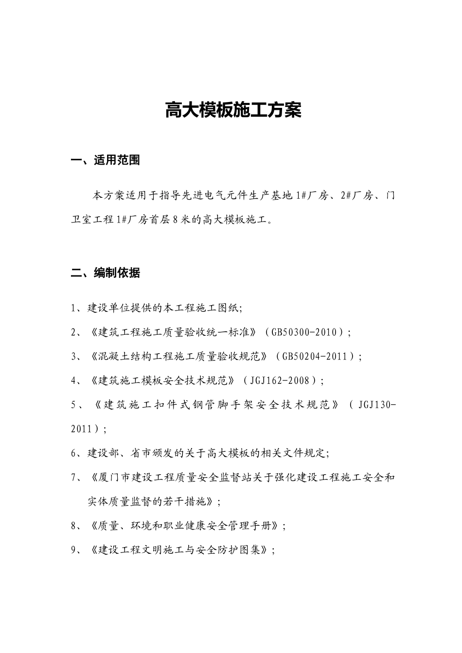厦门蓓生高大模板施工方案_第3页