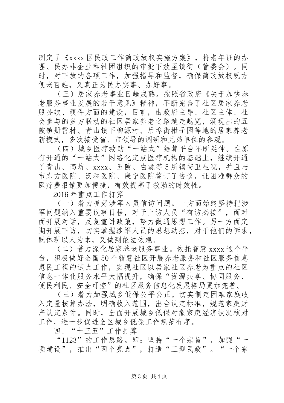 民政局十二五时期工作总结及十三五工作计划_第3页