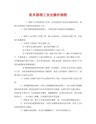 《安全操作规程》之机车修理工安全操作规程 