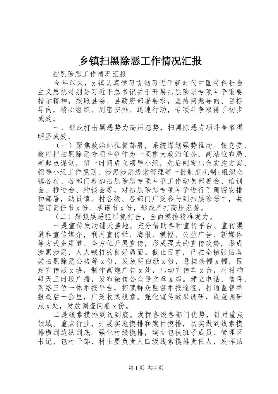 乡镇扫黑除恶工作情况汇报 _第1页