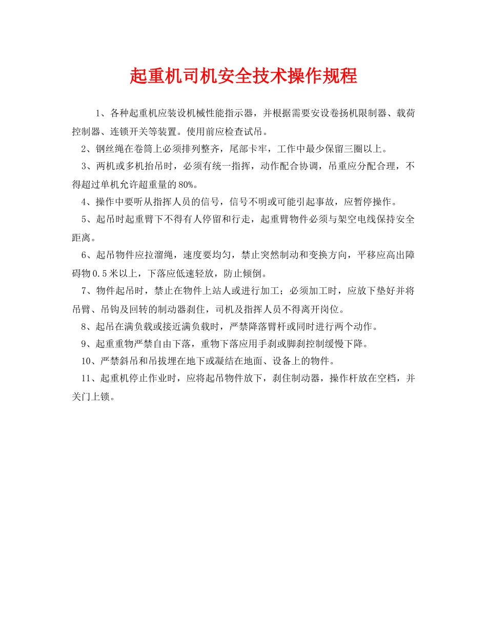 《安全操作规程》之起重机司机安全技术操作规程 _第1页
