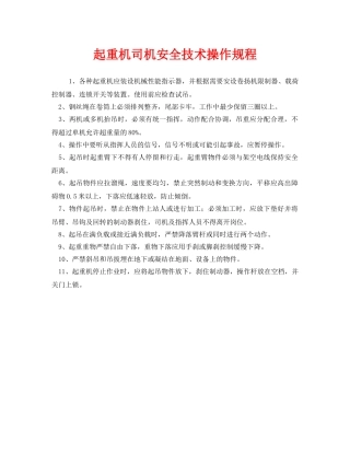 《安全操作规程》之起重机司机安全技术操作规程 