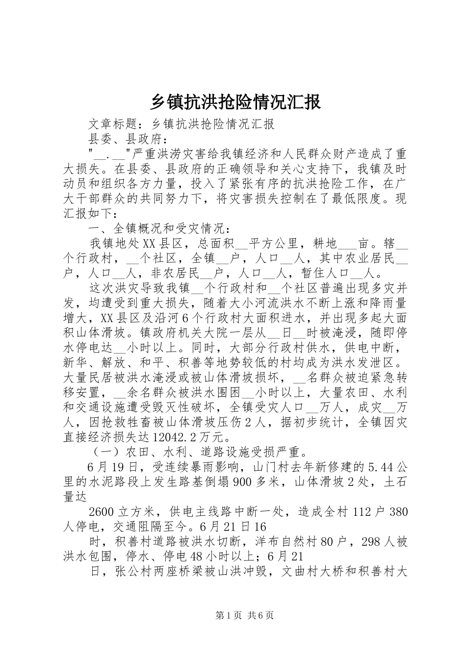 乡镇抗洪抢险情况汇报 _第1页