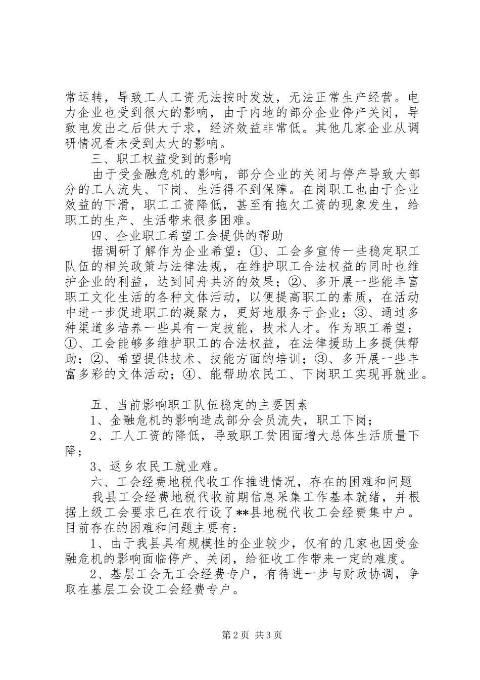 对总工会维权与工会经费的调研报告 _第2页