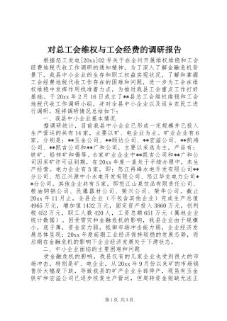 对总工会维权与工会经费的调研报告 