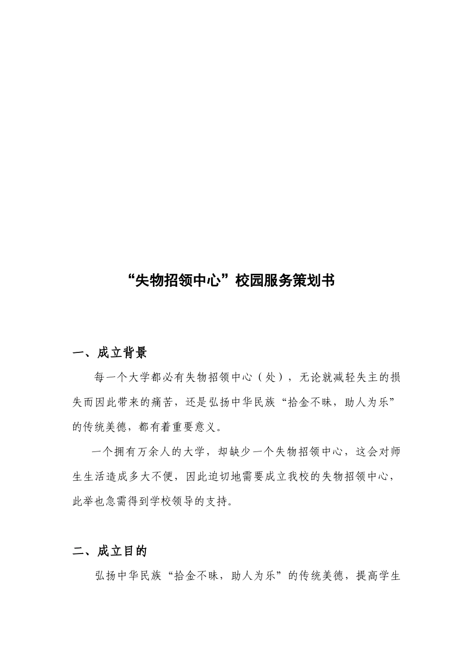 “失物招领中心”校园服务策划方案_第1页