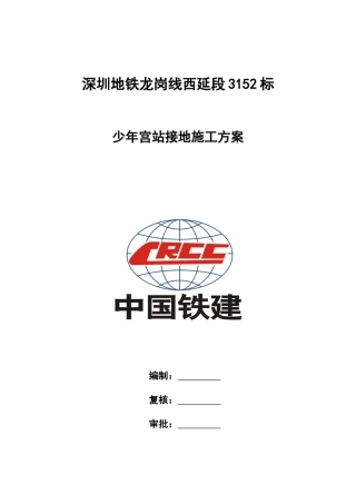 少年宫站综合接地施工方案