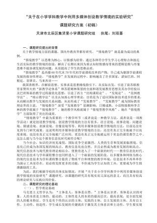 关于在小学学科教学中利用多媒体创设教学情境的实验研究-“