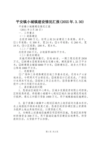 平安镇小城镇建设情况汇报(20XX年.3.30)