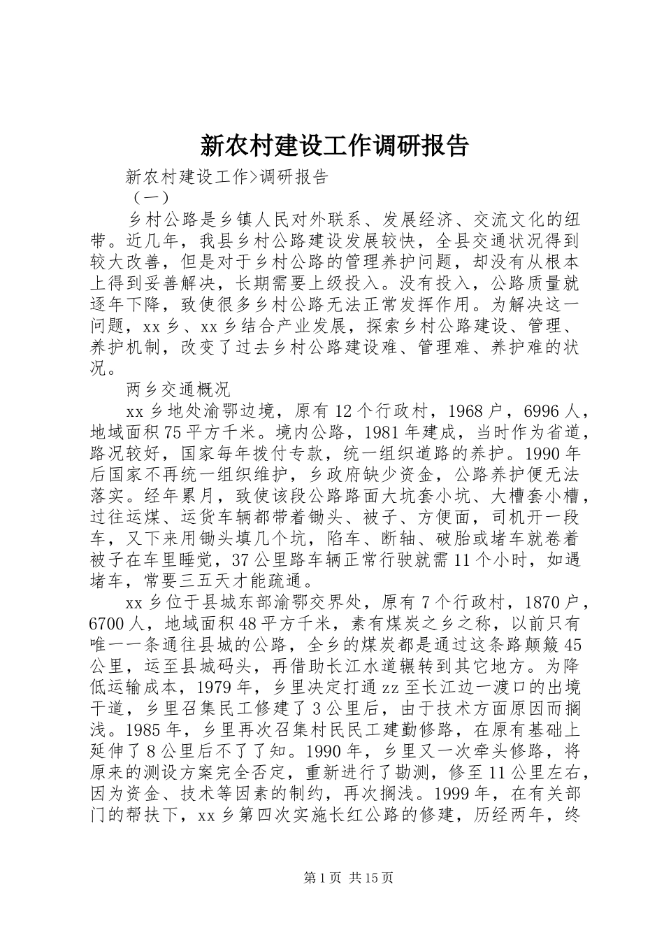 新农村建设工作调研报告 _第1页