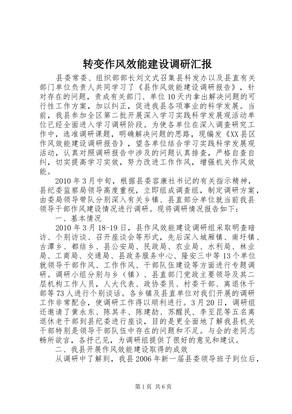 转变作风效能建设调研汇报 _第1页