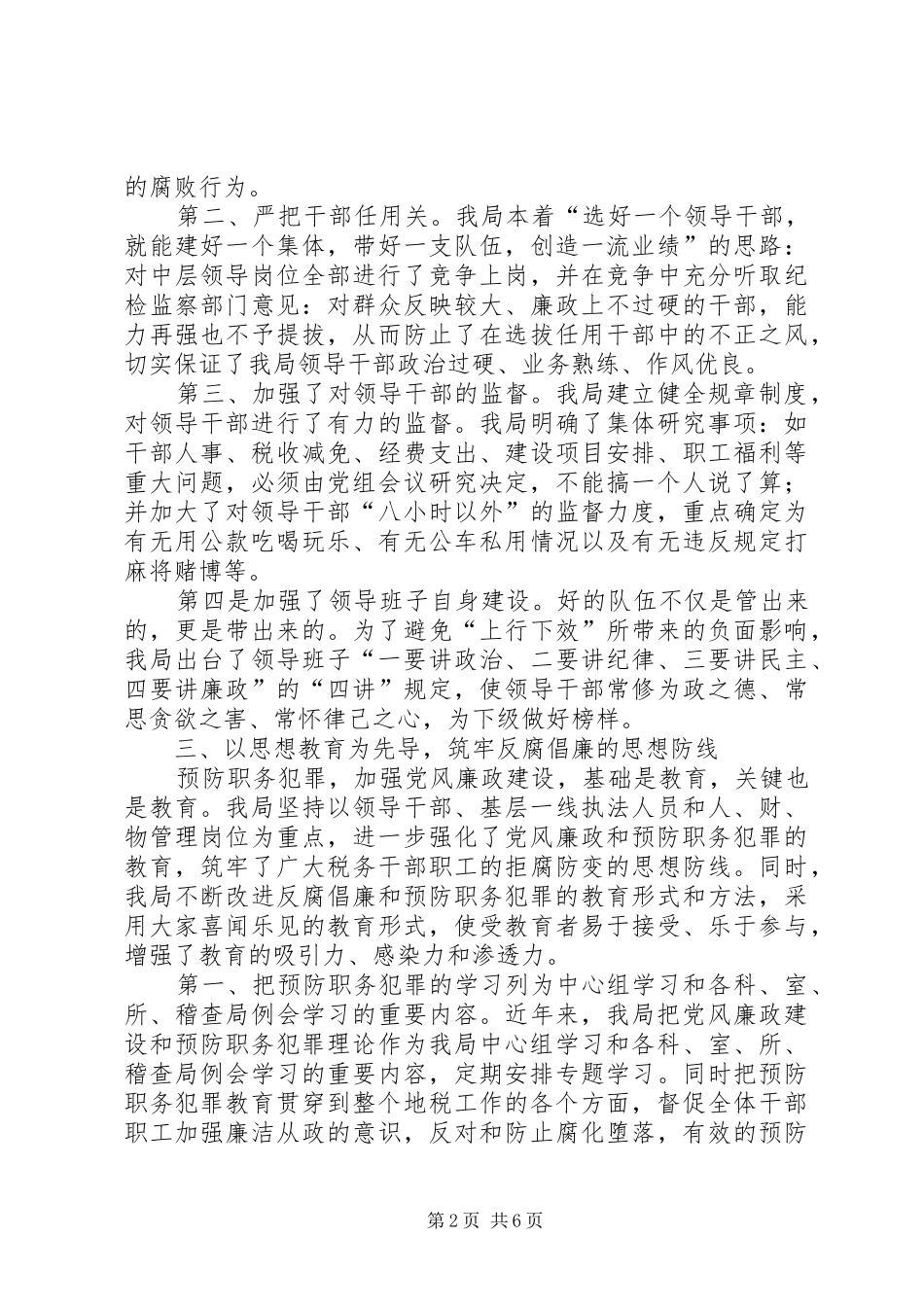 县地方税务局预防职务犯罪工作汇报 _第2页