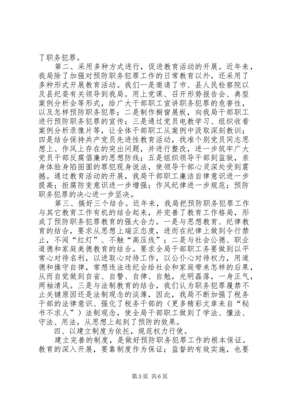 县地方税务局预防职务犯罪工作汇报 _第3页
