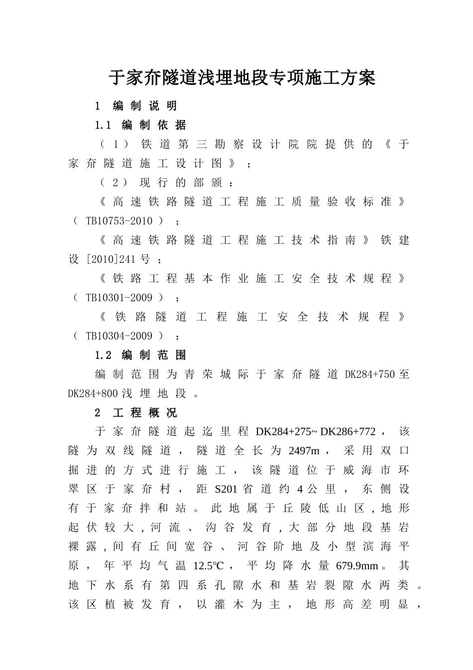 于家夼隧道浅埋段专项施工方案(经典之作)_第3页