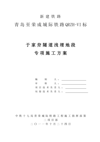 于家夼隧道浅埋段专项施工方案(经典之作)