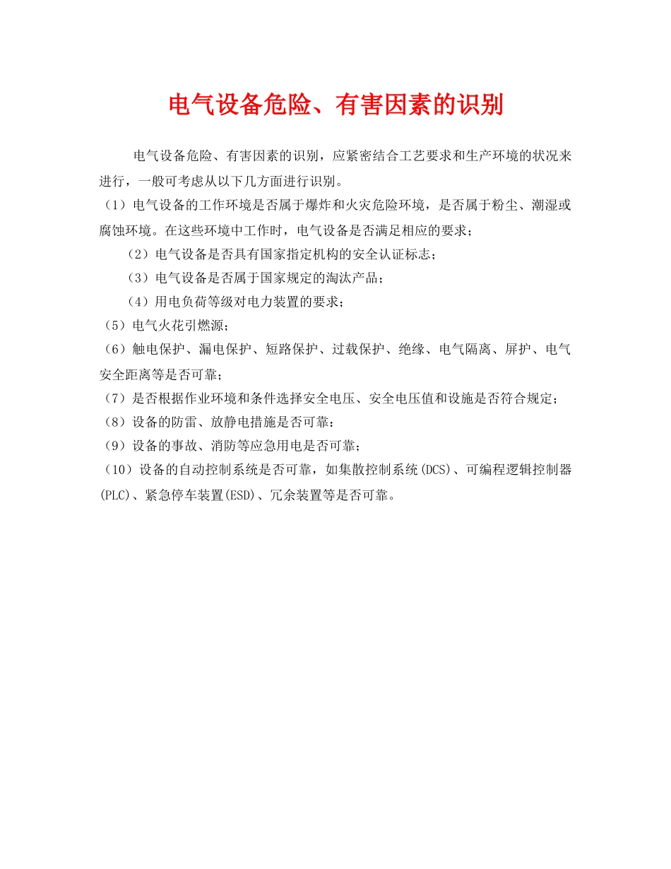 《安全管理》之电气设备危险、有害因素的识别 _第1页