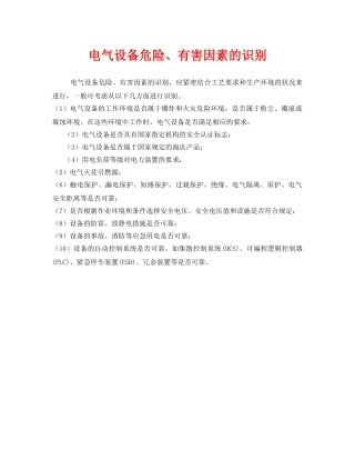 《安全管理》之电气设备危险、有害因素的识别 