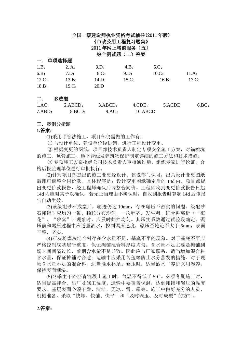 XXXX一级市政复习题集增值服务(五)_第1页