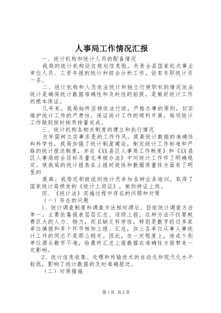 人事局工作情况汇报 