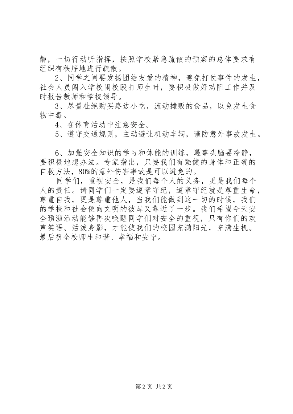 西鸡实中突发事件应急疏散演习总结_第2页