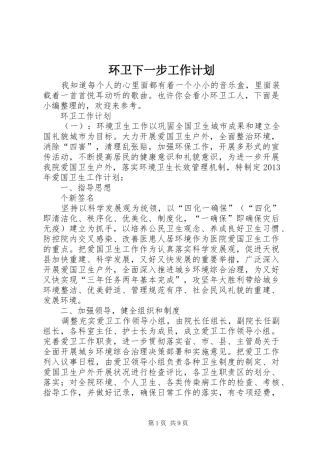 环卫下一步工作计划