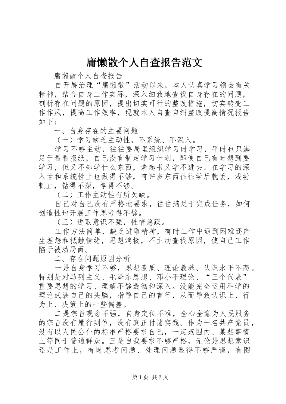 庸懒散个人自查报告范文 _第1页