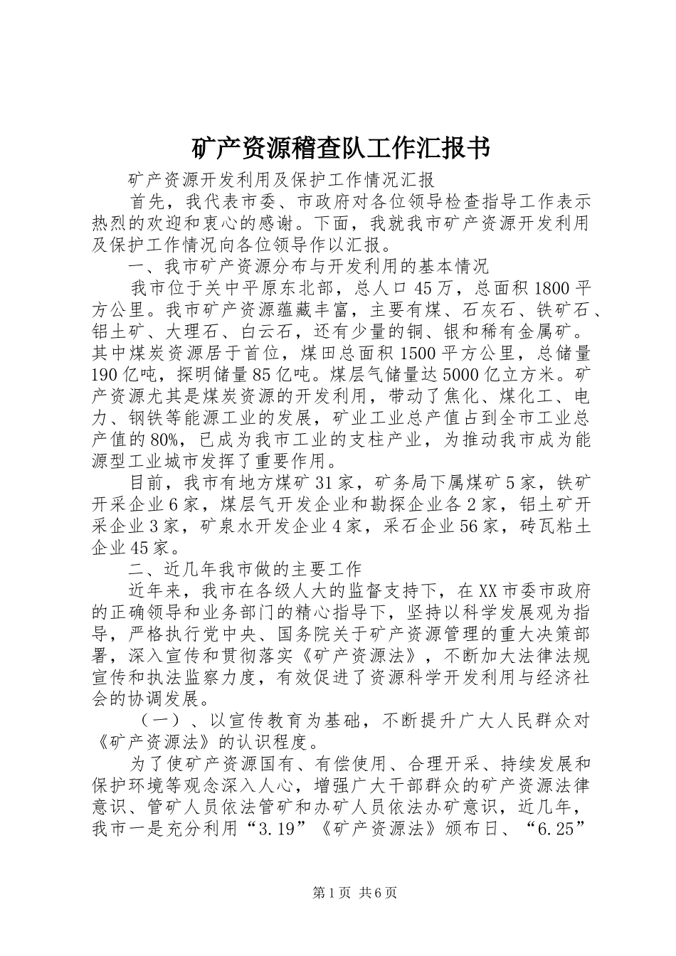 矿产资源稽查队工作汇报书 _第1页