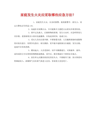 《安全常识-灾害防范》之家庭发生火灾应采取哪些应急方法？ 