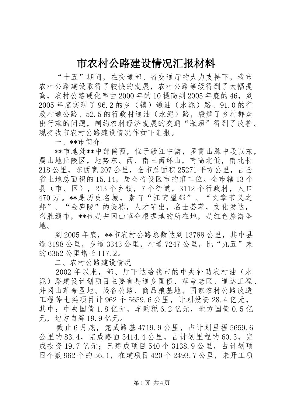 市农村公路建设情况汇报材料 _第1页
