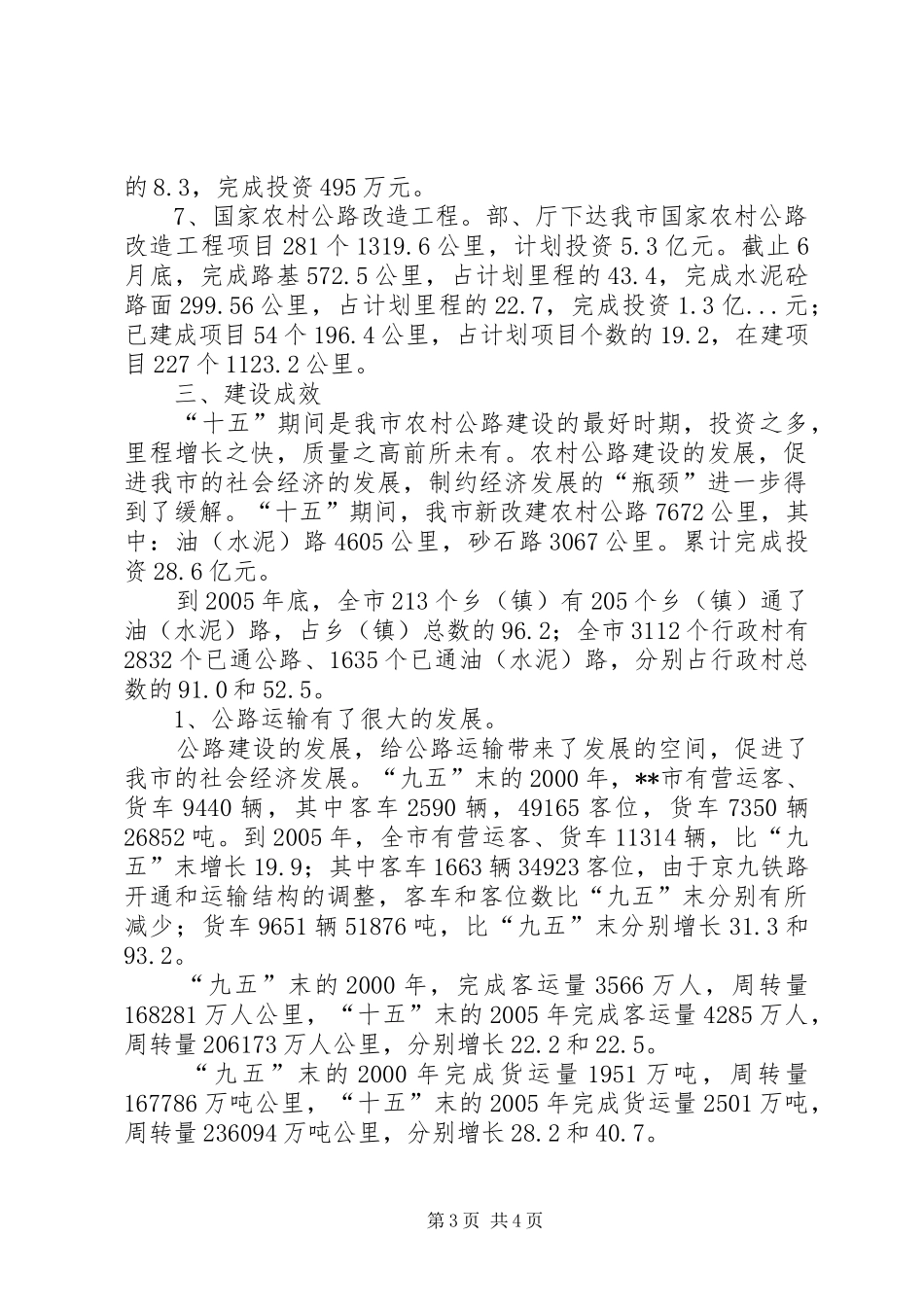 市农村公路建设情况汇报材料 _第3页