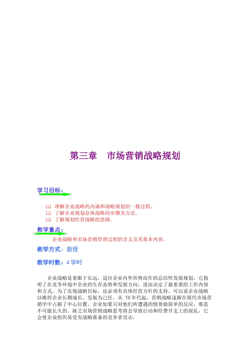 企业市场营销战略规划_第1页