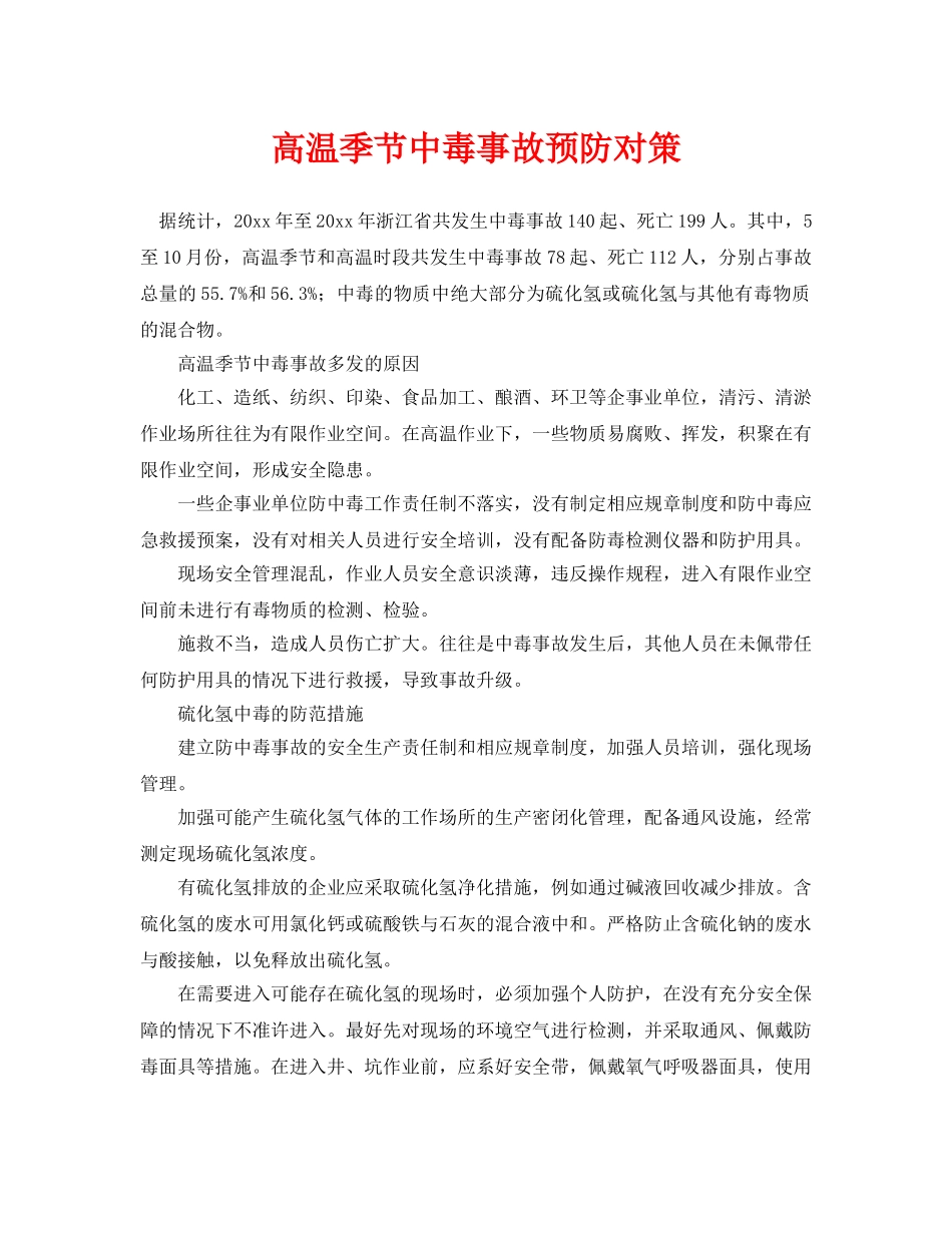 《安全常识-灾害防范》之高温季节中毒事故预防对策 _第1页