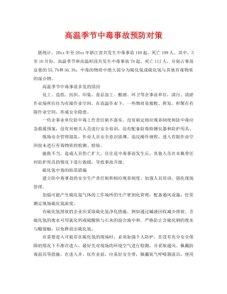 《安全常识-灾害防范》之高温季节中毒事故预防对策 