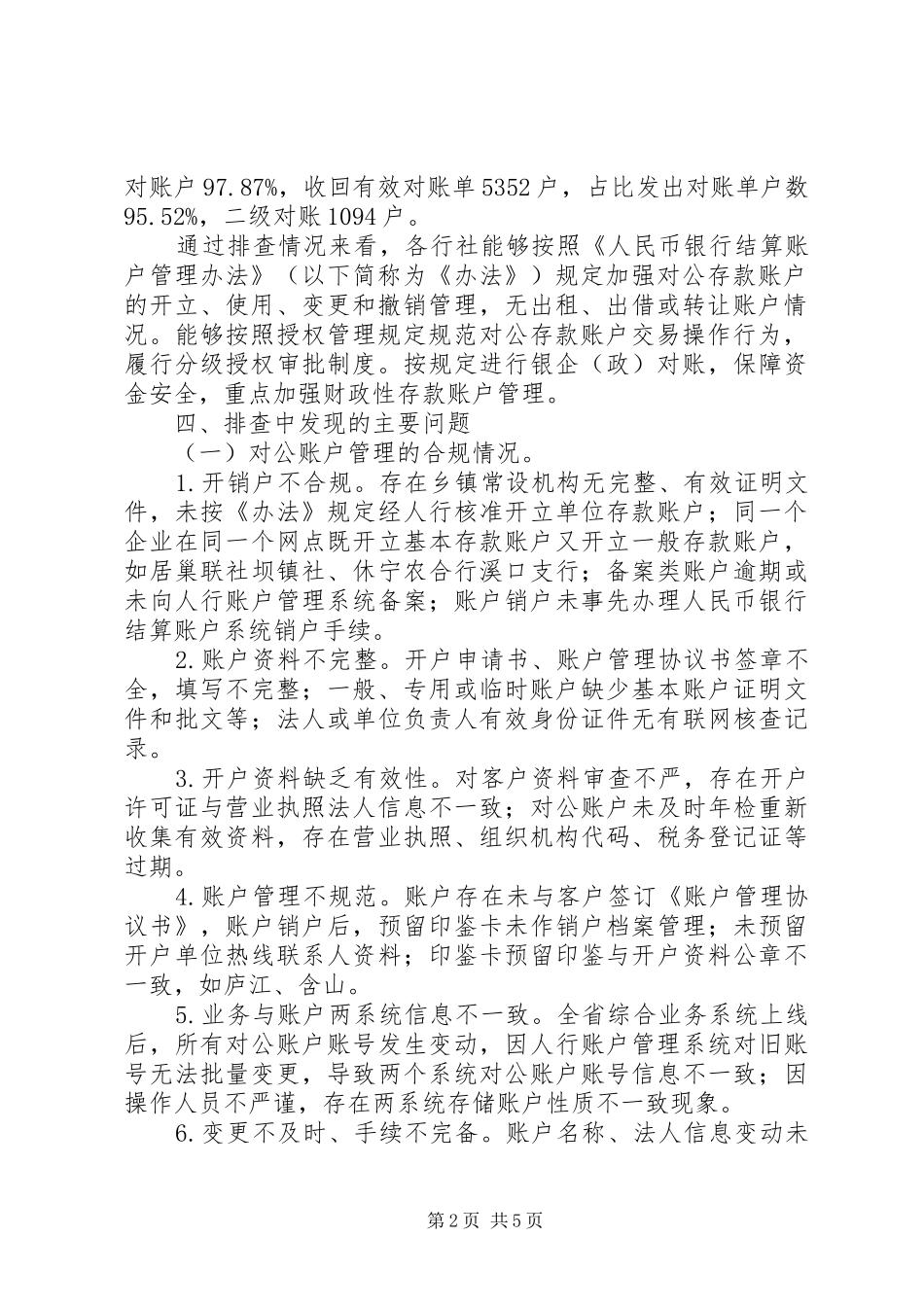 农村合作金融机构关于对公账户风险排查情况报告 _第2页