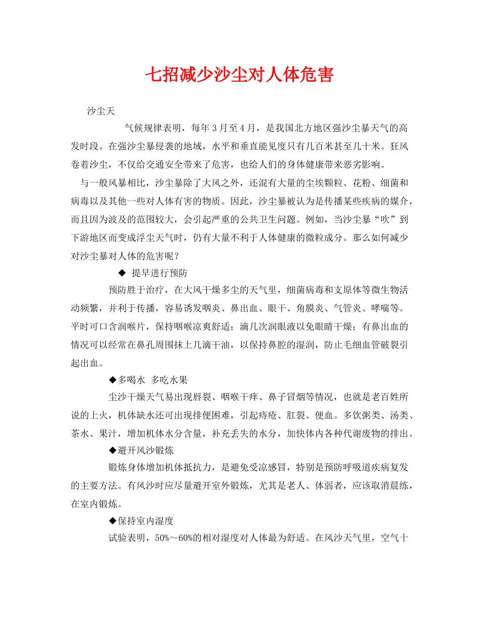 《安全管理环保》之七招减少沙尘对人体危害 _第1页