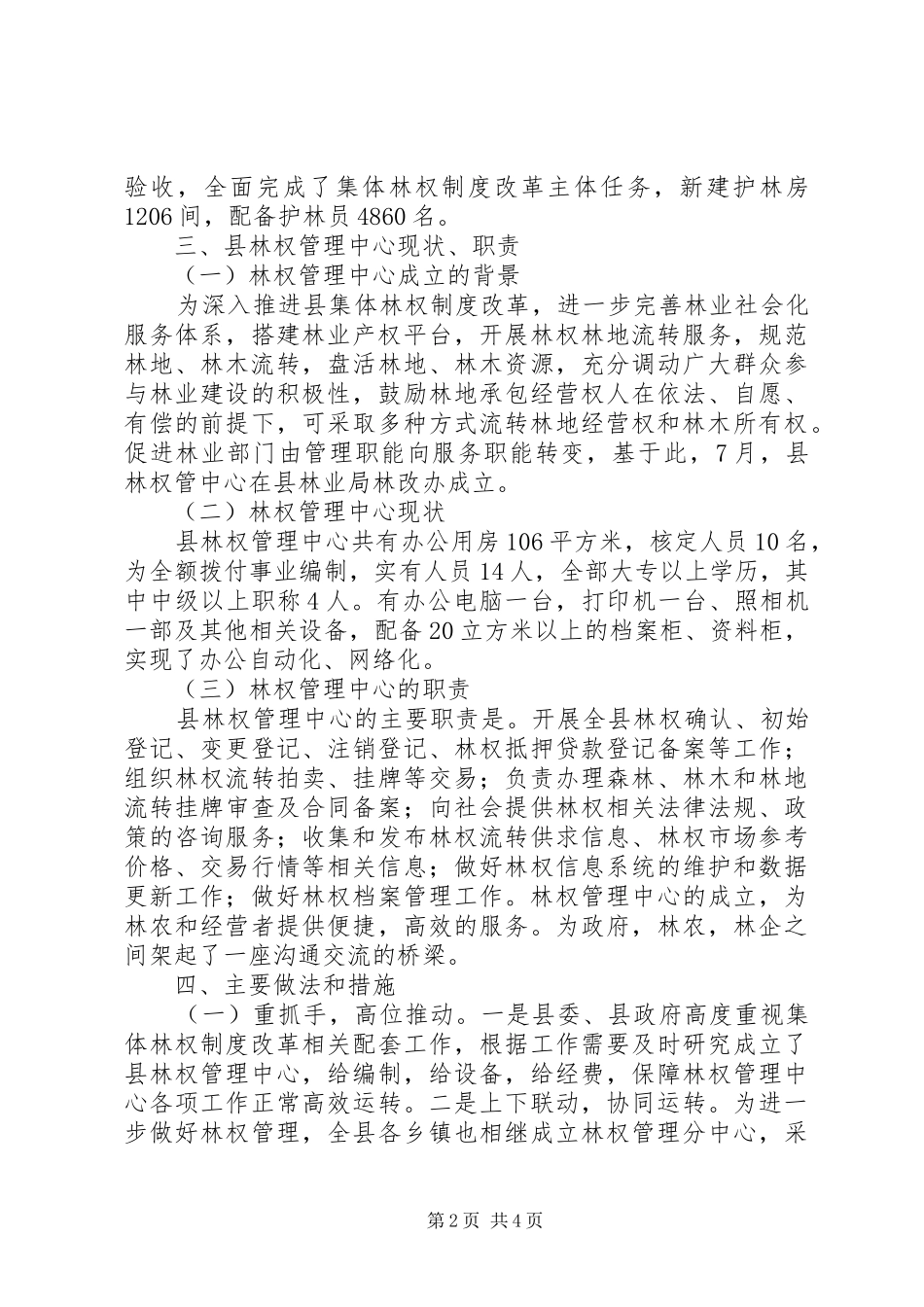 县林权管理改革经验汇报材料 _第2页