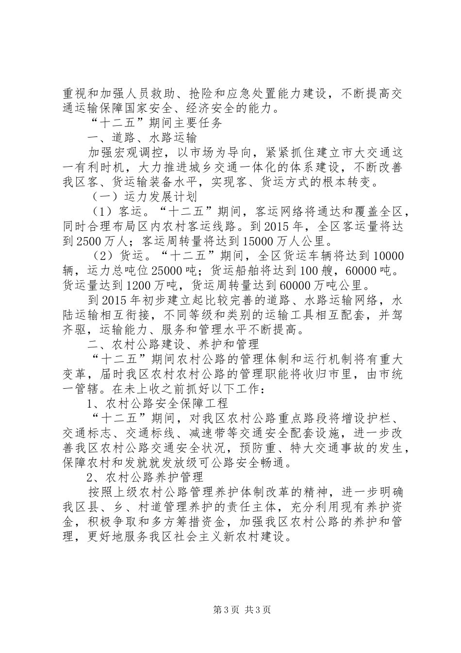 交运部工作展开计划_第3页