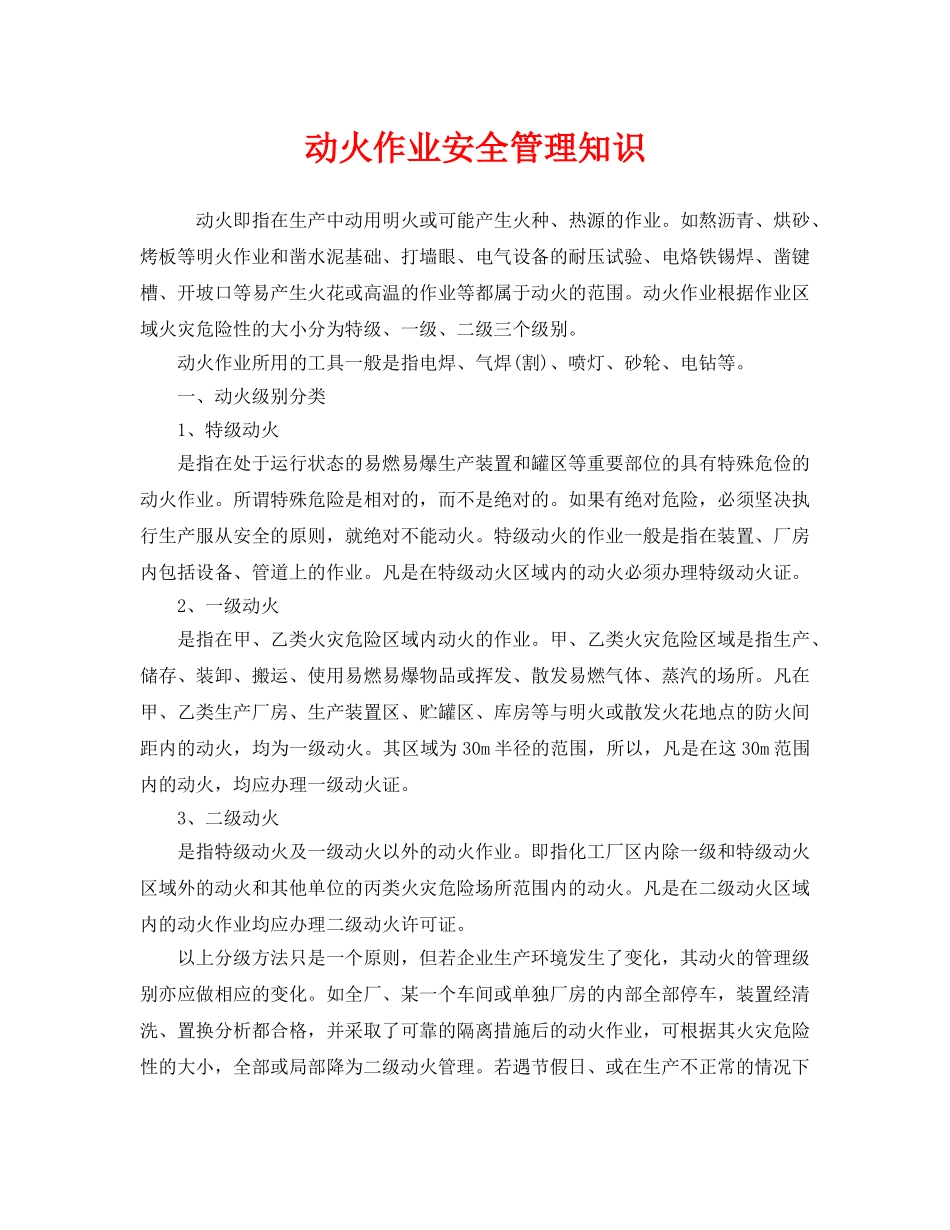 《安全管理》之动火作业安全管理知识 _第1页