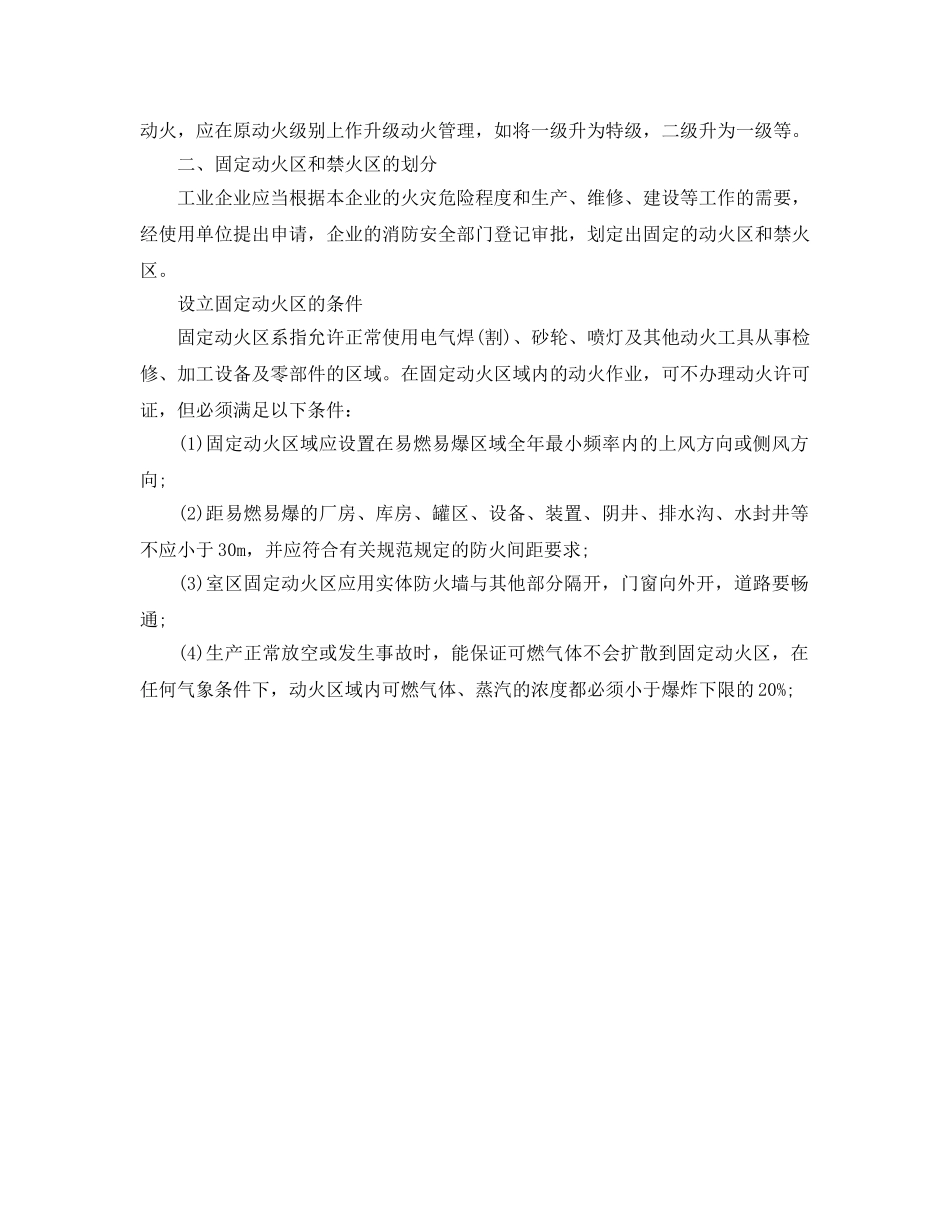 《安全管理》之动火作业安全管理知识 _第2页