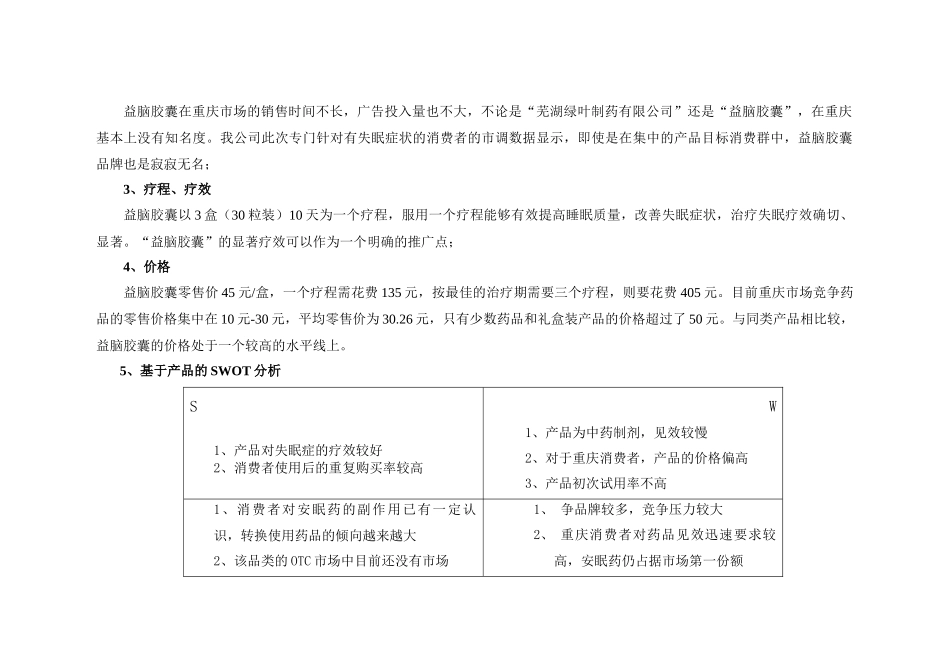 太极“益脑胶囊”重庆市场推广案。_第2页