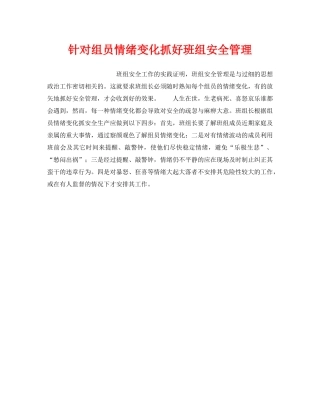 《安全管理》之针对组员情绪变化抓好班组安全管理 