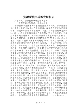 资源型城市转型发展报告 