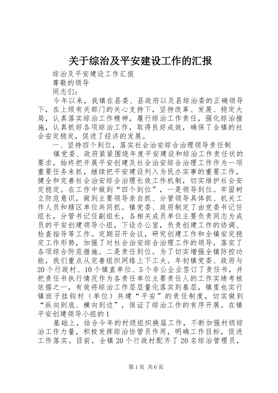 关于综治及平安建设工作的汇报 _第1页