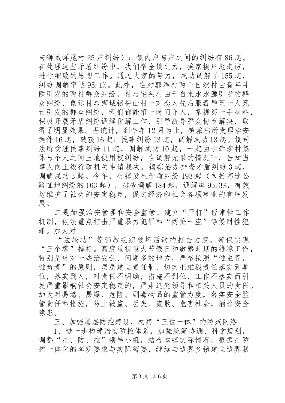 关于综治及平安建设工作的汇报 _第3页