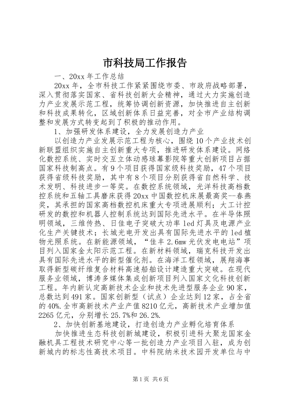 市科技局工作报告 _第1页