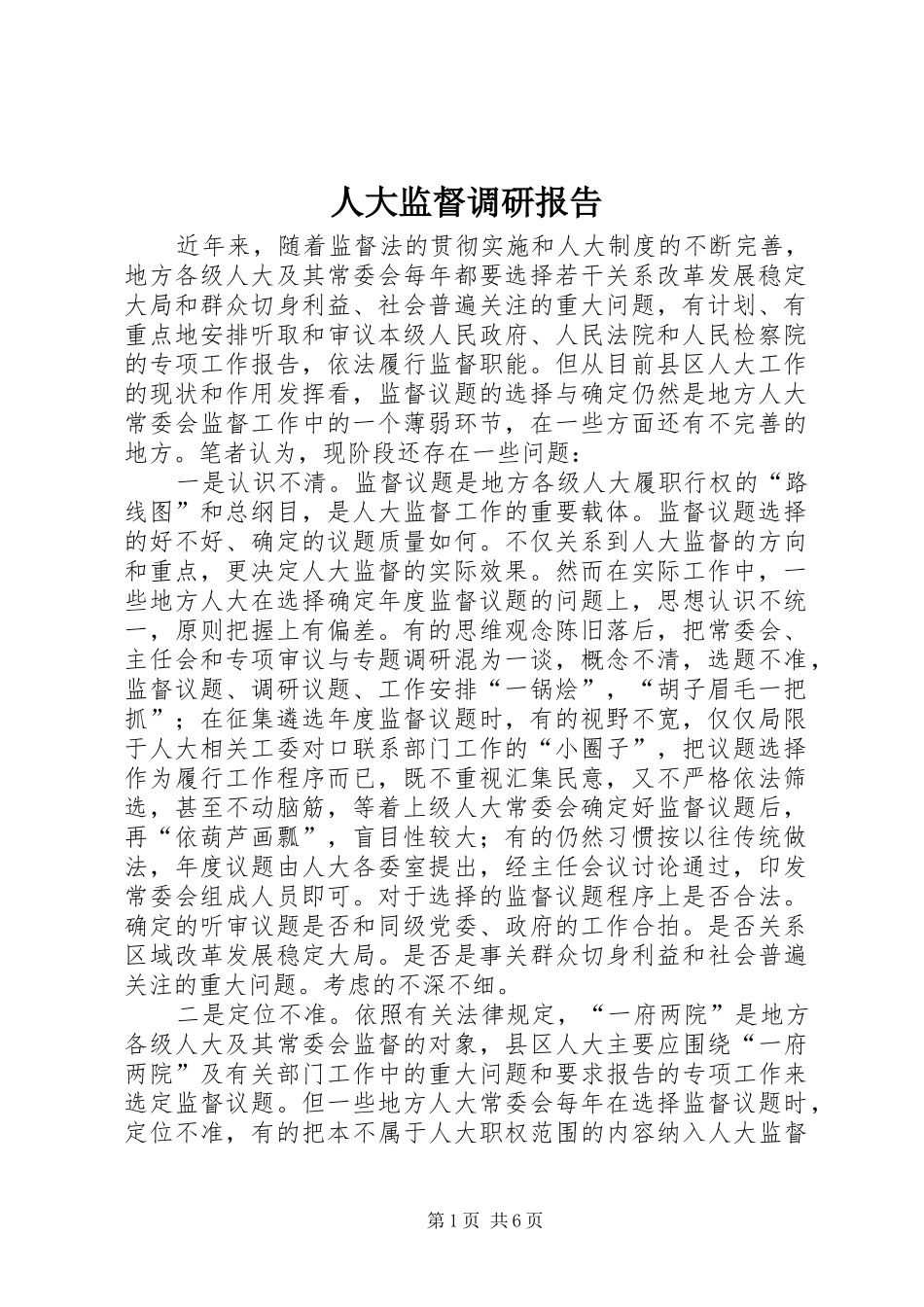 人大监督调研报告 _第1页