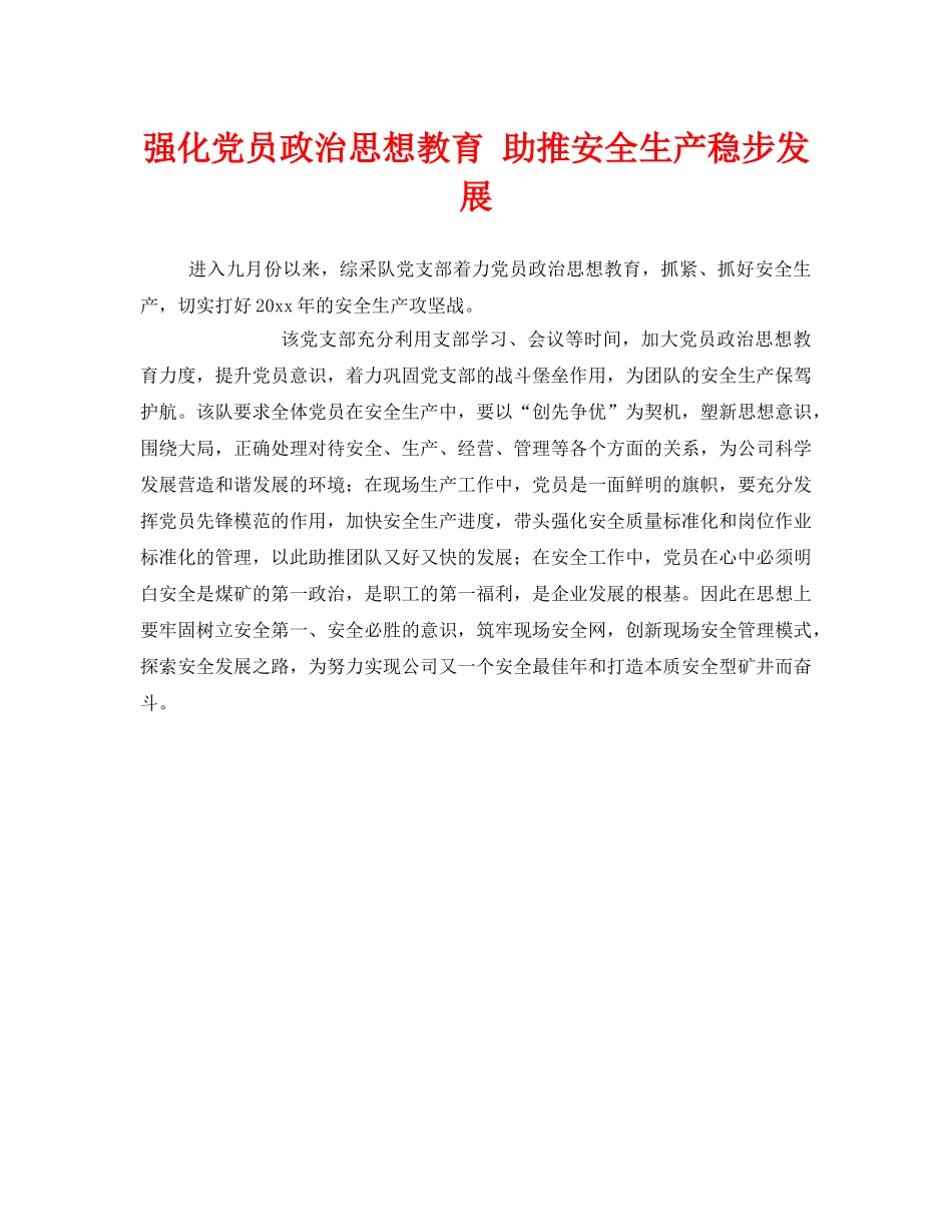 《安全管理》之强化党员政治思想教育 助推安全生产稳步发展 _第1页